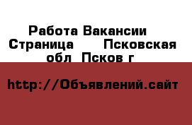 Работа Вакансии - Страница 11 . Псковская обл.,Псков г.